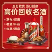 定西漳县洋酒回收:茅台酒,名酒,虫草,烟酒,老酒,定西漳县跃国烟酒经营部